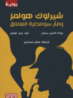 شيرلوك هولمز و فار سومطره العملاق