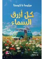 كل ازرق السماء