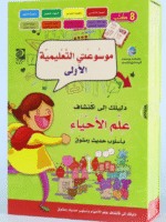 موسوعه الاحياء للصغار