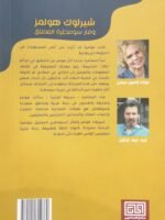 شيرلوك هولمز و فار سومطره العملاق