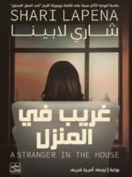 غريب في المنزل